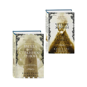 Комплект из 2-х книг Констанс Сэйерс: 'Четыре жизни Хелен Ламберт' и 'Звезда под странной луной'