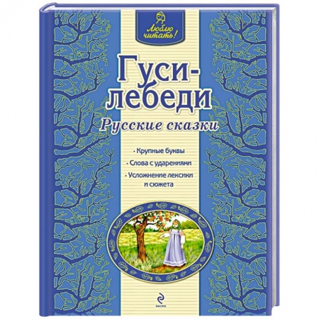 Книги, книга Гуси-лебеди купить по скидке
