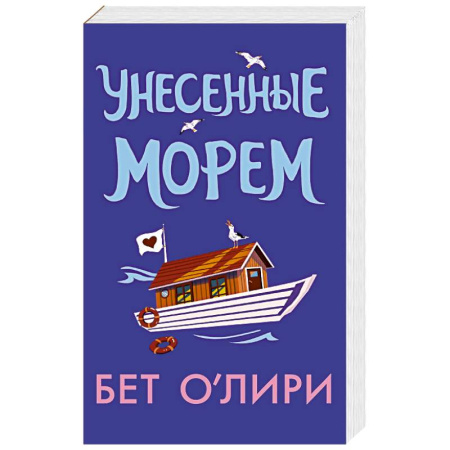 Зарубежный любовный роман, книга Унесенные морем купить по скидке