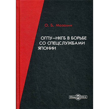 ОГПУ-НКГБ в борьбе со спецслужбами Японии
