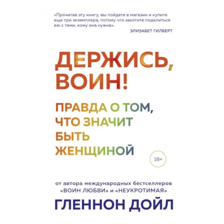 Практическая психология, книга Держись, воин! Правда о том, что значит быть женщиной купить по скидке
