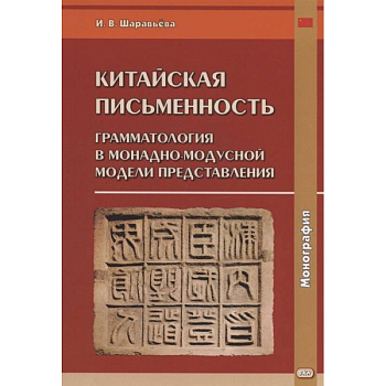 Китайская письменность: грамматология в монадно-модусной модели представления: монография