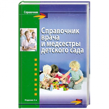 Книги, книга Справочник врача и медсестры детского сада купить по скидке