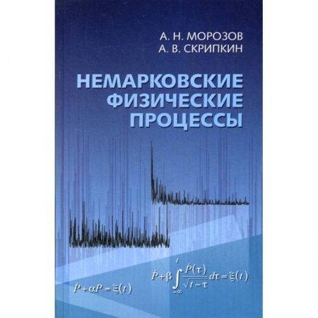 Физика, книга Немарковские физические процессы купить по скидке