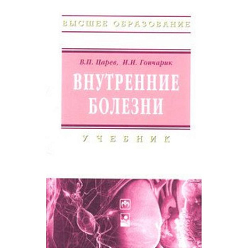 Внутренние болезни. Учебник