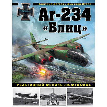 Ar-234 «Блиц». Реактивный феникс люфтваффе