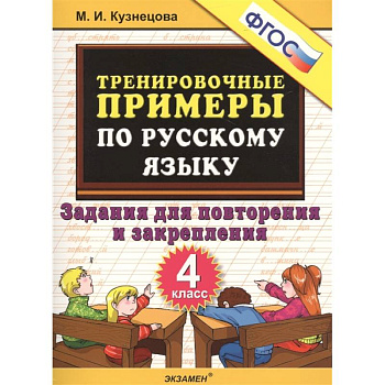 Тренировочные примеры по русскому языку. 4 класс. Задания для повторения и закрепления