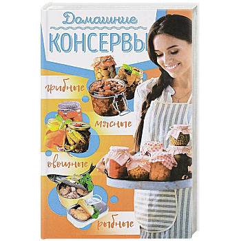 Домашние консервы: мясные, рыбные, овощные, грибные