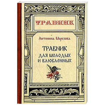 Травник для молодых и влюбленных