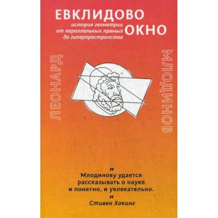 Математика, книга Евклидово окно. История геометрии от параллельных прямых до гиперпространства купить по скидке
