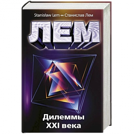 Философия, книга Дилеммы XXI века купить по скидке