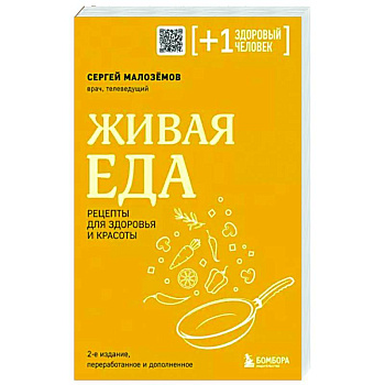 Живая еда. Рецепты для здоровья и красоты