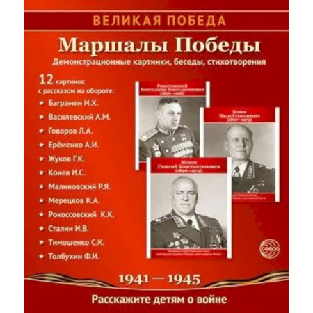 История, книга Маршалы Победы купить по скидке