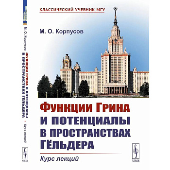 Функции Грина и потенциалы в пространствах Гельдера. Курс лекций