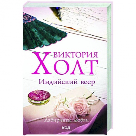 Исторический любовный роман, книга Индийский веер купить по скидке