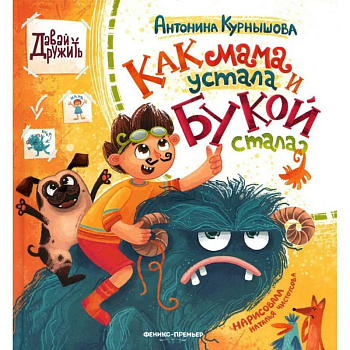 Как мама устала и Букой стала