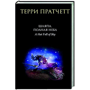 Шляпа, полная неба