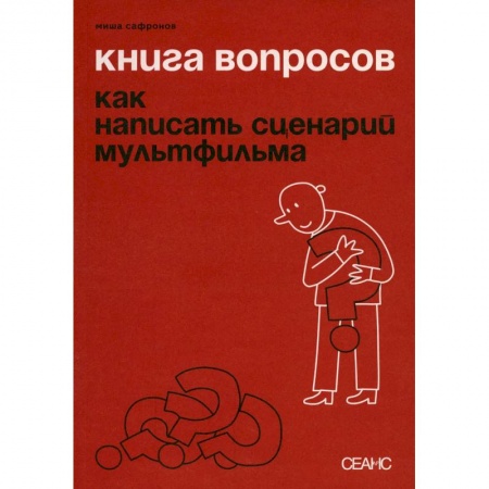 Искусство. Культура, книга Книга вопросов. Сафронов М. купить по скидке