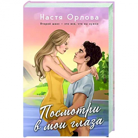 Отечественный любовный роман, книга Посмотри в мои глаза купить по скидке