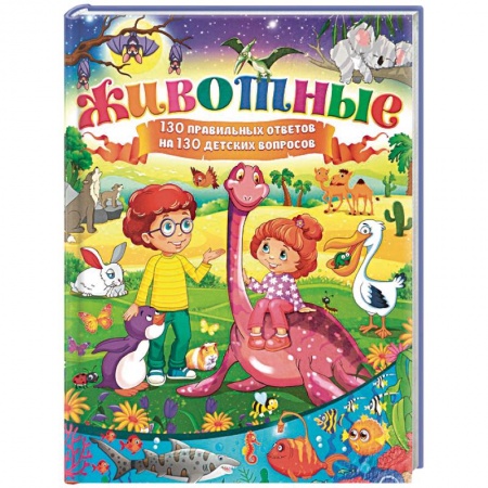 Животный и растительный мир, книга Животные. 130 правильных ответов на 130 детских вопросов купить по скидке