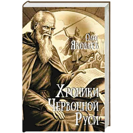 От Руси до России, книга Хроники Червонной Руси купить по скидке