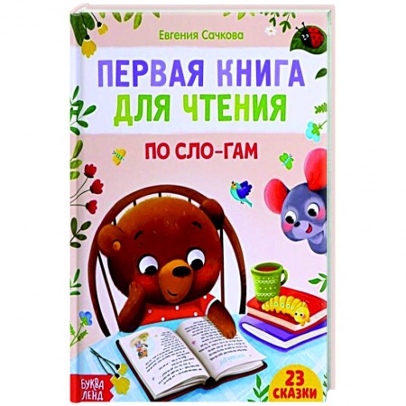 Сказки отечественных писателей, книга Первая книга для чтения по слогам купить по скидке