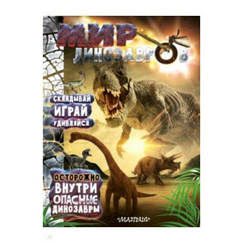 Мир динозавров