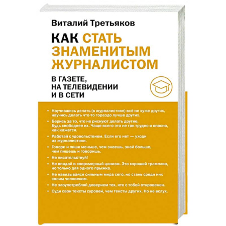 Журналистика. Радиовещание. Телевидение, книга Как стать знаменитым журналистом купить по скидке