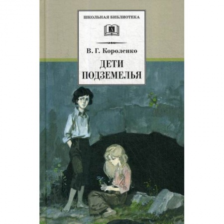 Современная художественная проза, книга Дети подземелья купить по скидке