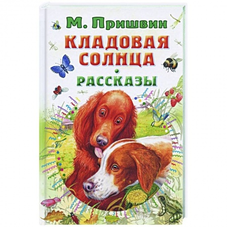 Повести и рассказы о животных, книга Кладовая солнца. Рассказы купить по скидке