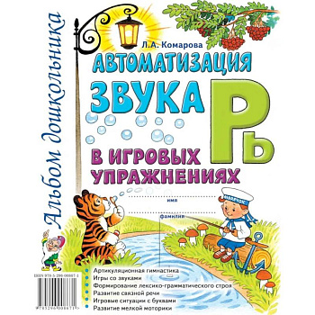 Автоматизация звука 'Рь' в игровых упражнениях. Альбом дошкольника