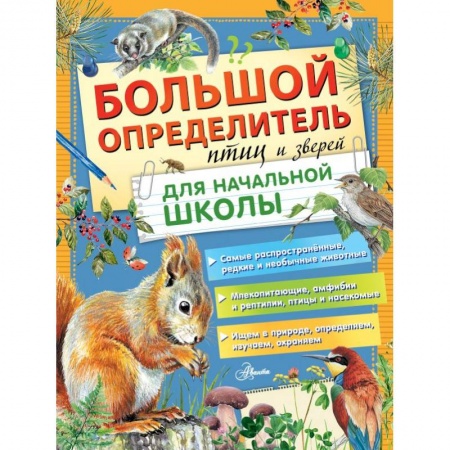 Животный и растительный мир, книга Большой определитель птиц и зверей для начальной школы купить по скидке