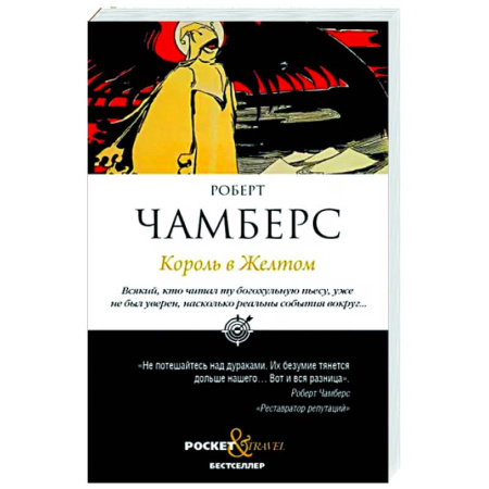 Классическая зарубежная фантастика, книга Король в Желтом купить по скидке