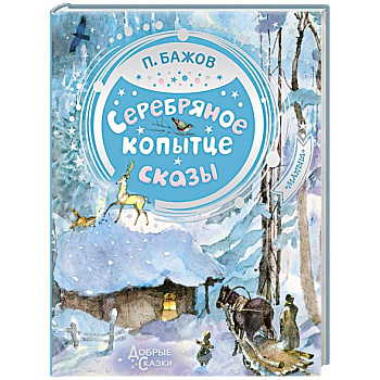 Серебряное копытце