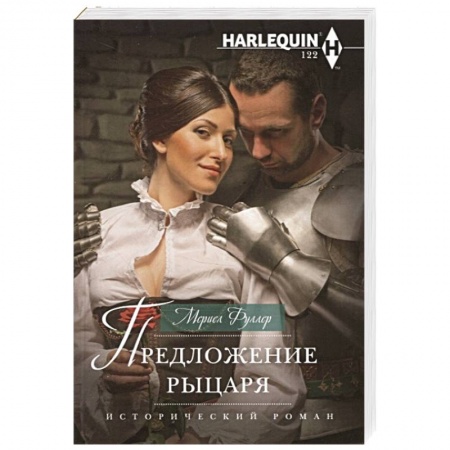 Исторический любовный роман, книга Предложение рыцаря купить по скидке