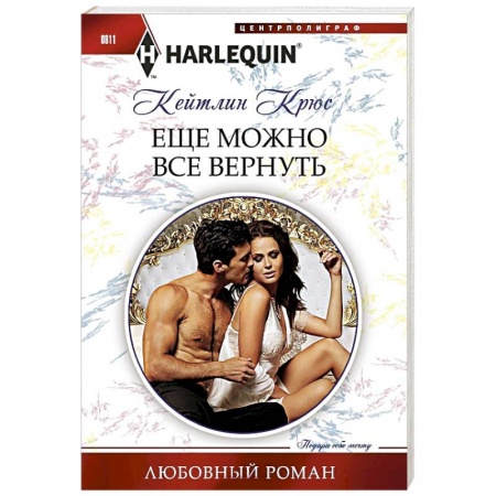 Зарубежный любовный роман, книга Еще можно все вернуть купить по скидке