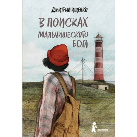 Повести и рассказы о детях, книга В поисках мальчишеского бога купить по скидке