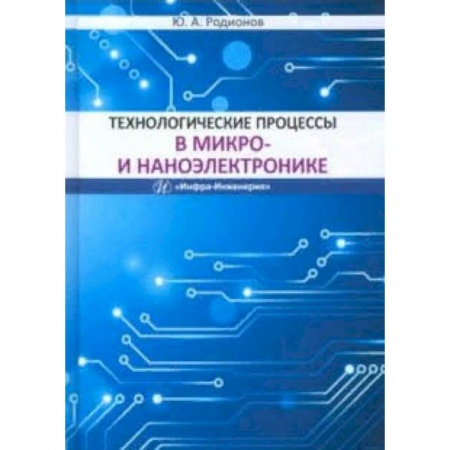 Автоматика. Радиоэлектроника. Связь, книга Технологические процессы в микро- и наноэлектронике. Учебное пособие купить по скидке