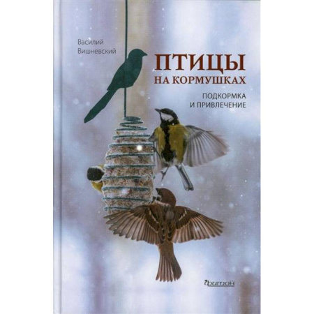 Птицы, книга Птицы на кормушках. Подкормка и привлечение купить по скидке