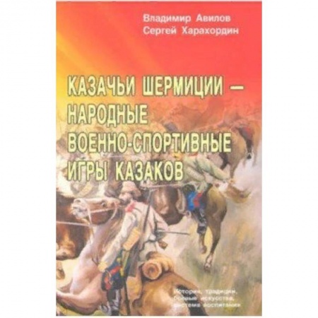 Другие виды спорта. Спортивный туризм. Альпинизм, книга Казачьи шермиции - народные военно-спортивные игры казаков купить по скидке