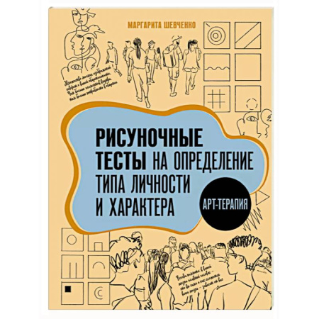 Тесты, книга Арт-терапия. Рисуночные тесты на определение типа личности и характера купить по скидке
