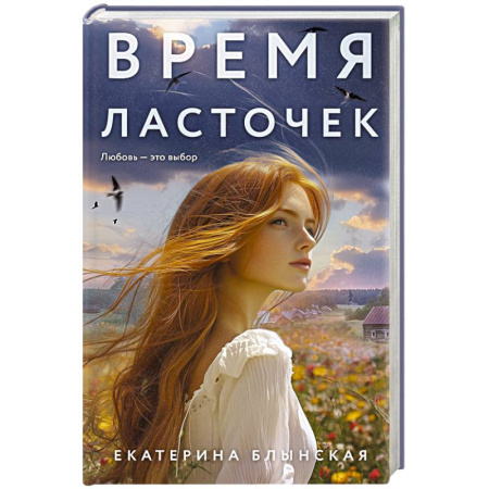 Отечественный любовный роман, книга Время ласточек купить по скидке