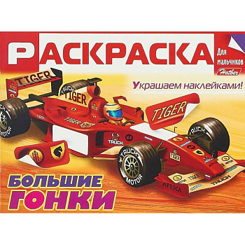 Большие гонки. Раскраска для мальчиков (+ наклейки)