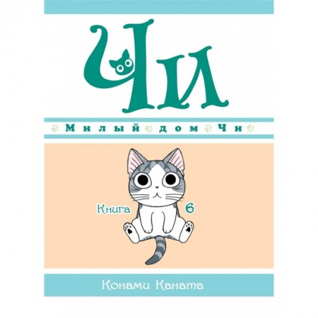Кроссворды, головоломки, комиксы, книга Милый дом Чи. Книга 6 купить по скидке