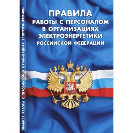 Нормативные правовые акты, книга Правила работы с персоналом в организациях электроэнергетики Российской Федерации купить по скидке