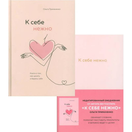 Психология, книга К себе нежно. Ежедневник.  Книга о том, как ценить и беречь себя. (комплект из 2-х книг) купить по скидке