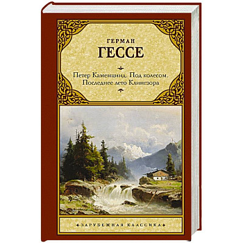 Петер Каменцинд. Под колесом. Последнее лето Клингзора. Душа ребенка. Клейн и Вагнер