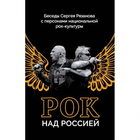 Эссе, письма, очерки, книга Рок над Россией. Беседы Сергея Рязанова с персонами национальной рок-культуры купить по скидке