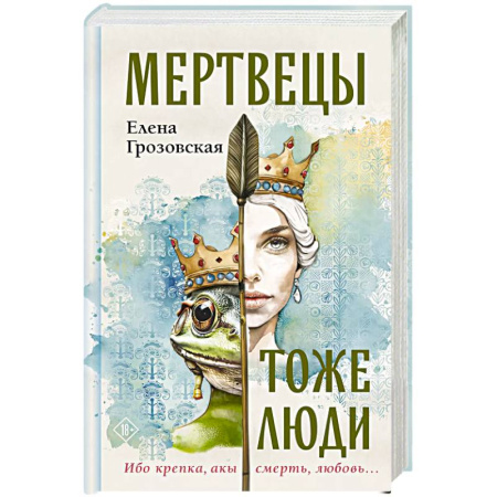 Отечественный любовный роман, книга Мертвецы тоже люди купить по скидке