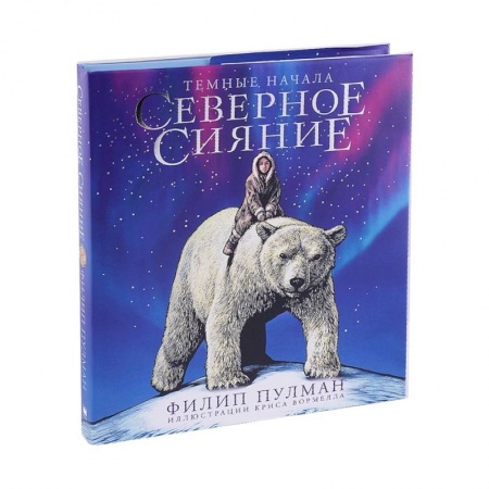 Мистика. Фантастика. Фэнтези, книга Северное сияние. Юбилейное издание с иллюстрациями купить по скидке